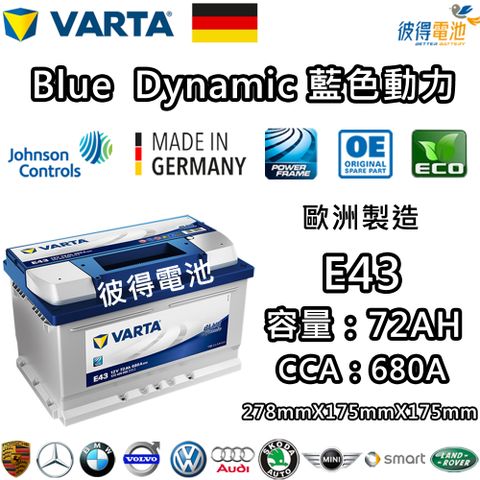 VARTA 華達 E43 72AH 藍色動力 汽車電瓶 LBN3 57114(德國進口歐洲製造)