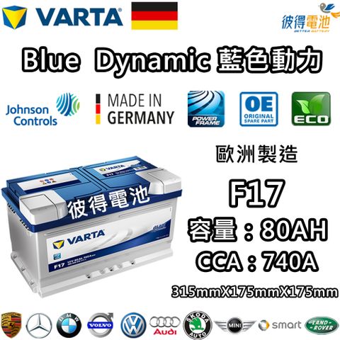 VARTA 華達 F17 80AH 藍色動力 汽車電瓶 LBN4 58014(德國進口歐洲製造)