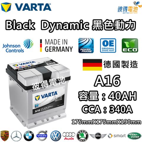 【VARTA 華達】A16 40AH 黑色動力 汽車電瓶LN0(德國製造)
