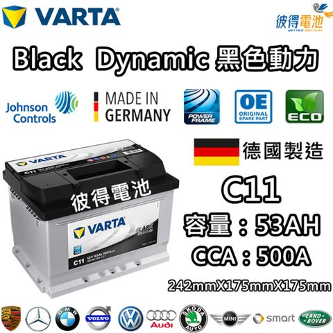 【VARTA 華達】C11 53AH 黑色動力 汽車電瓶 LBN2(德國製造)