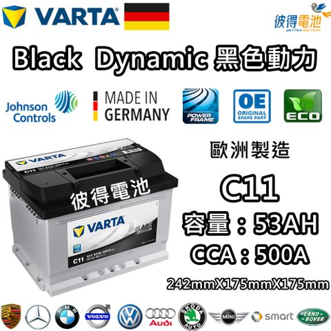 VARTA 華達 C11 53AH 黑色動力 汽車電瓶 LBN2(德國進口歐洲製造)