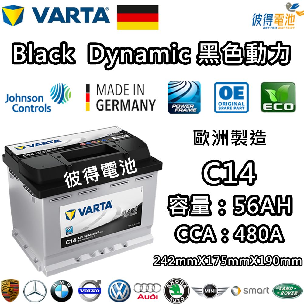 VARTA 華達 C14 56AH 黑色動力 汽車電瓶 LN2 56219(德國進口歐洲製造)