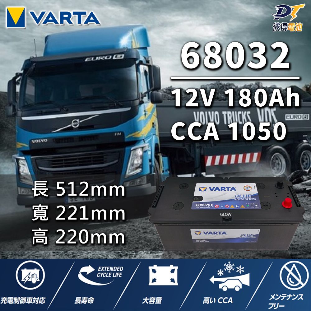 VARTA 華達 68032 容量180AH 歐規電池 免加水 銀合金電瓶