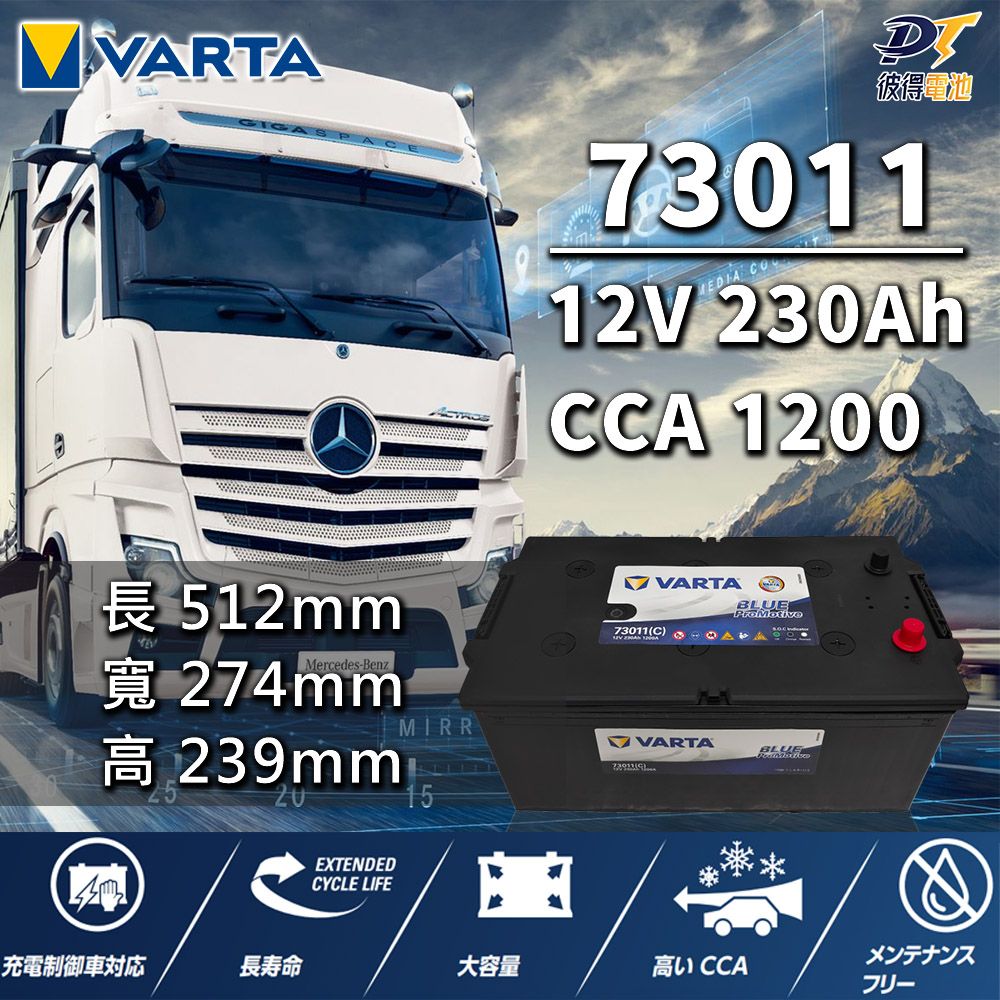 VARTA 華達 73011 容量230AH 歐規電池 免加水 銀合金電瓶