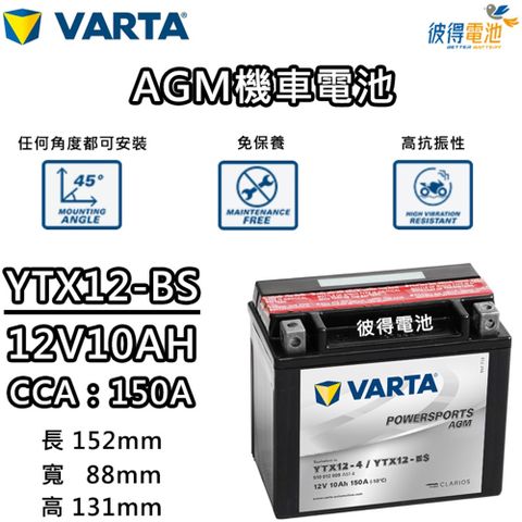 YTX12-BS 機車AGM電池