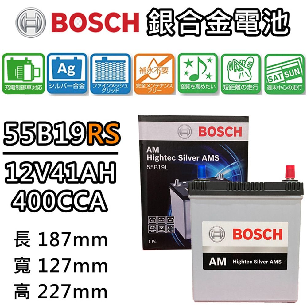 BOSCH 博世 55B19RS 銀合金汽車電瓶 容量41AH AMS充電制御