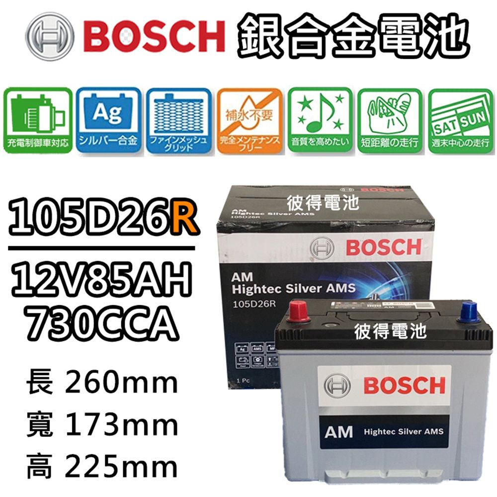 BOSCH 博世 105D26R 銀合金汽車電瓶 容量85AH AMS充電制御車電池