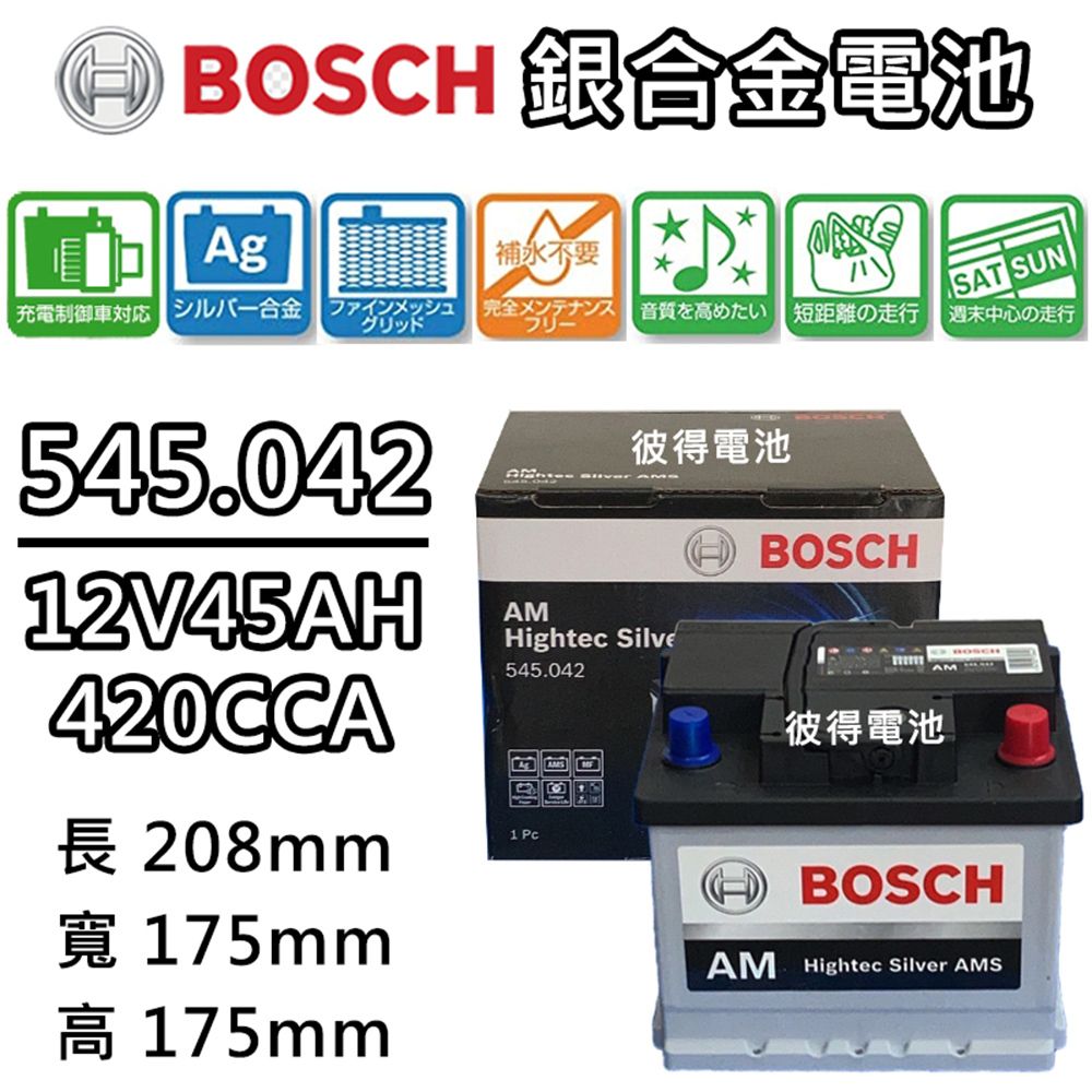 BOSCH 博世 545.042 容量45AH 銀合金汽車電瓶 AMS充電制御車電池