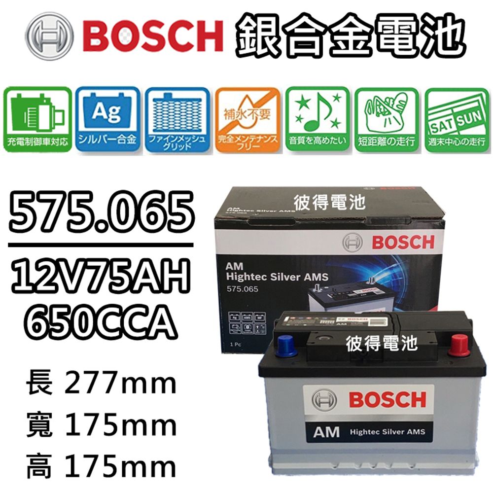 BOSCH 博世 575.065 容量75AH 銀合金汽車電瓶 AMS充電制御車電池