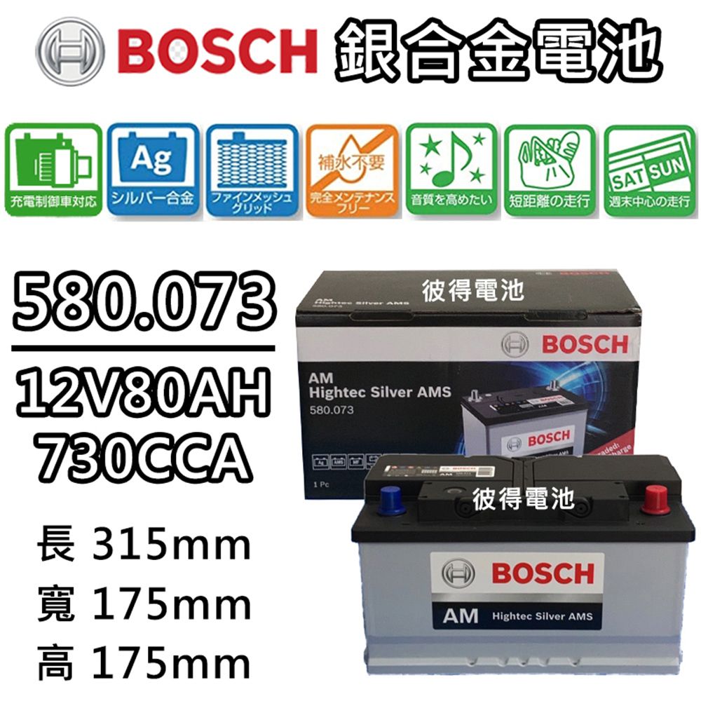 BOSCH 博世 580.073 容量80AH 銀合金汽車電瓶 AMS充電制御車電池