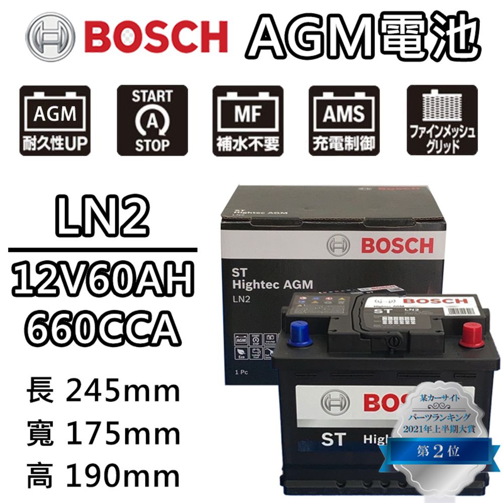 BOSCH 博世 LN2 AGM 60AH 汽車電瓶怠速熄火 油電車電池