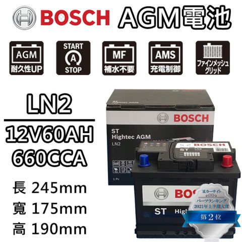 【BOSCH 博世】LN2 AGM 60AH 汽車電瓶怠速熄火 油電車電池