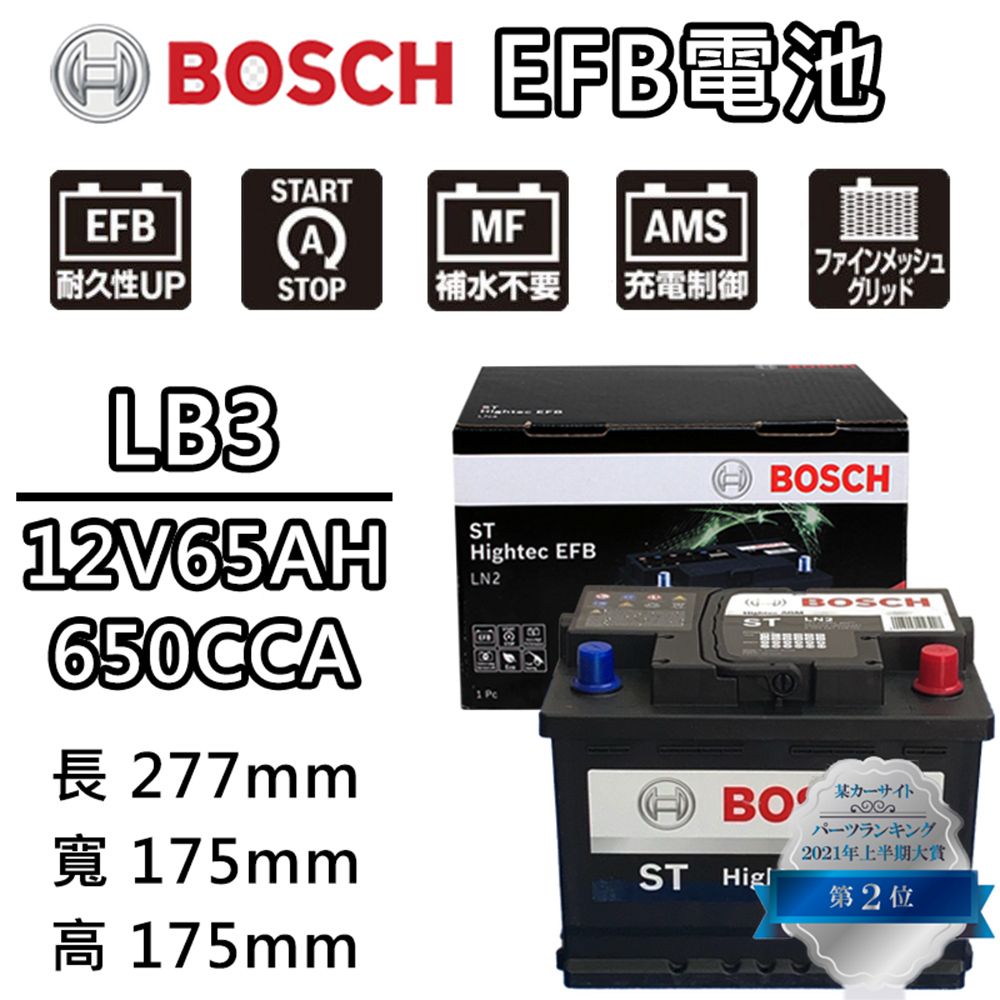 BOSCH 博世 LB3 EFB 65AH 汽車電瓶怠速熄火 油電車電池