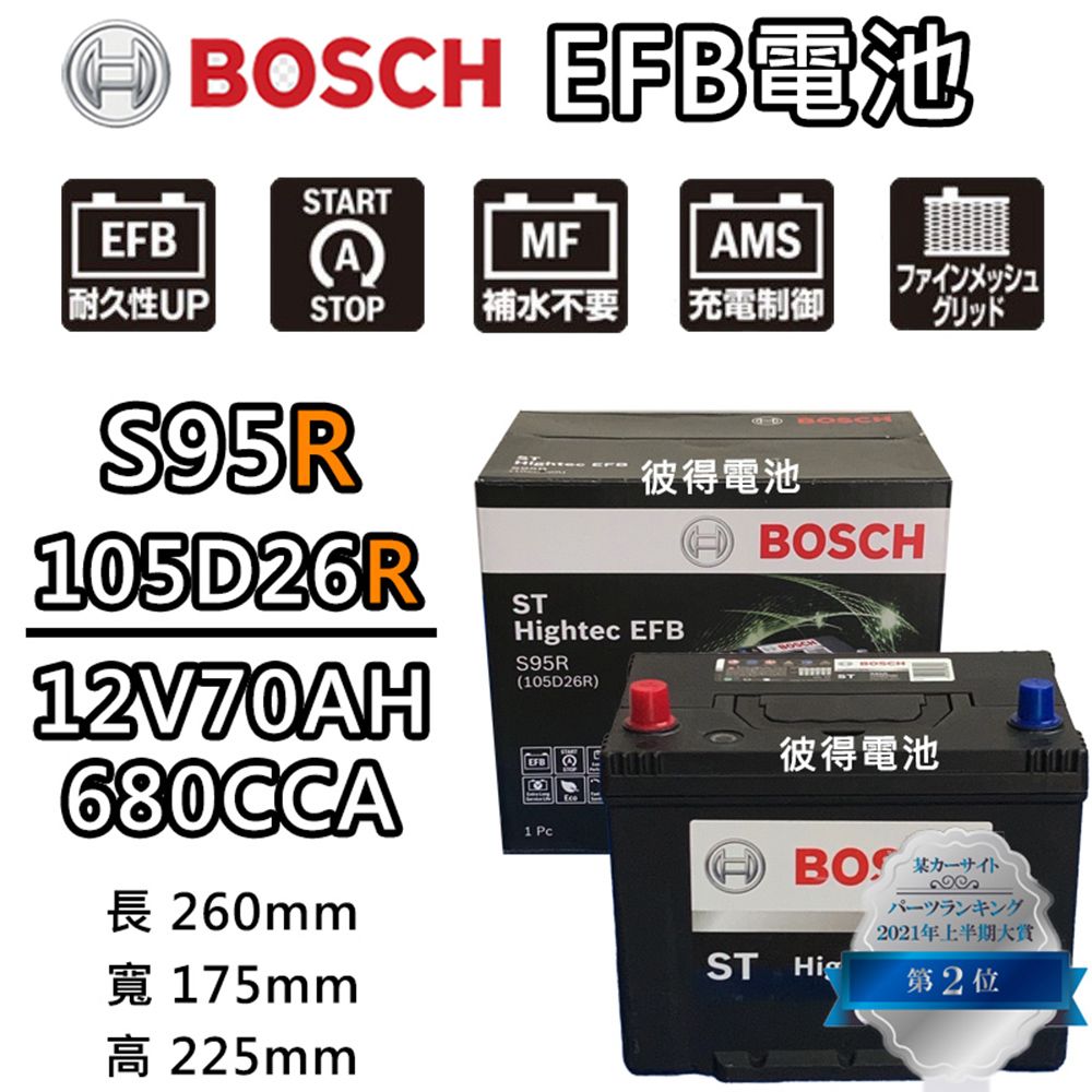 BOSCH 博世 S95R 105D26R EFB汽車電瓶 怠速熄火 油電車電池