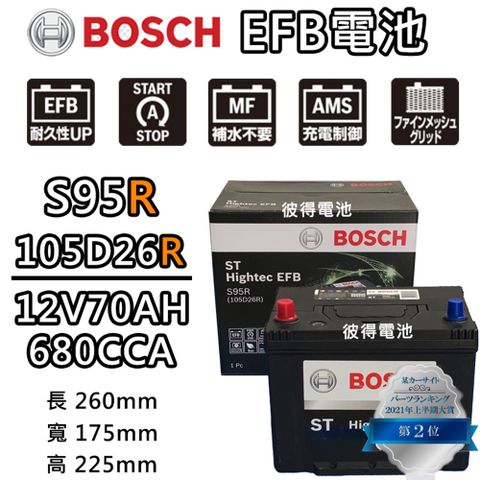【BOSCH 博世】S95R 105D26R EFB汽車電瓶 怠速熄火 油電車電池