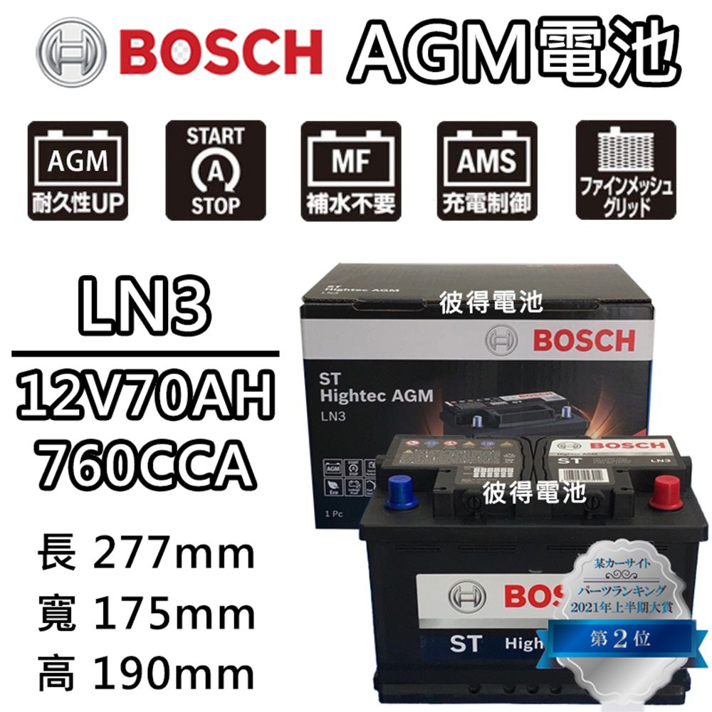 BOSCH 博世 LN3 AGM 70AH 汽車電瓶怠速熄火 油電車電池