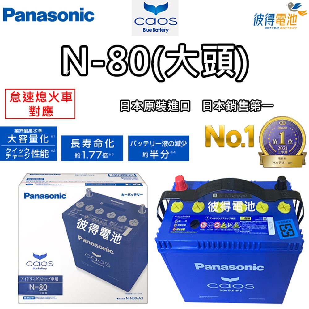 Panasonic 國際牌 N-80 CAOS怠速熄火電瓶(大頭)