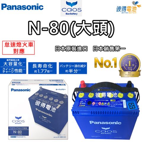 Panasonic 國際牌 N-80 CAOS怠速熄火電瓶(大頭)