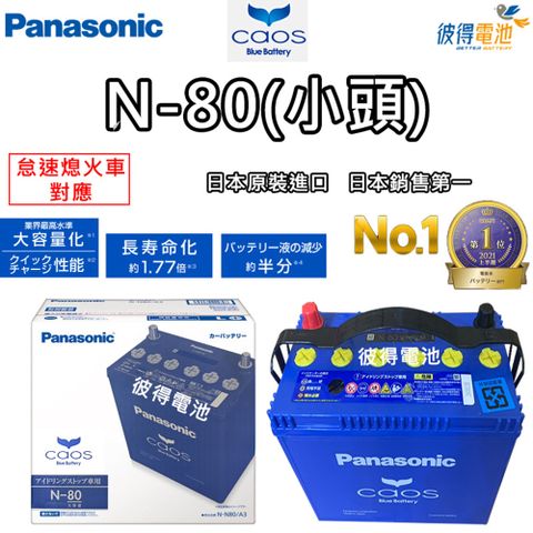 Panasonic 國際牌 N-80 CAOS怠速熄火電瓶(小頭)