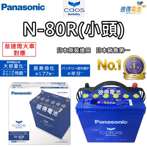 Panasonic 國際牌 N-80R CAOS怠速熄火電瓶(小頭)