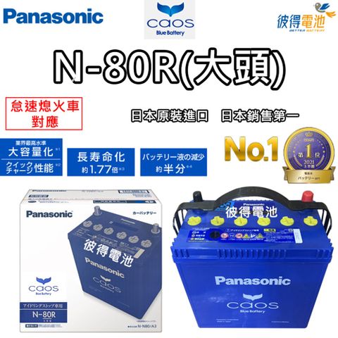 Panasonic 國際牌 N-80R CAOS怠速熄火電瓶(大頭)