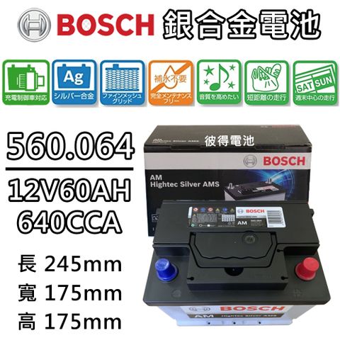 BOSCH 博世 560.064 容量60AH 銀合金汽車電瓶 AMS充電制御車電池