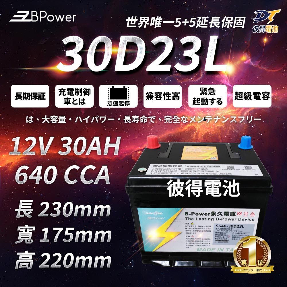 EzBPower 永久電瓶 30D23L 超級電容 鋰鐵電池 歐規電池 怠速熄火可安裝