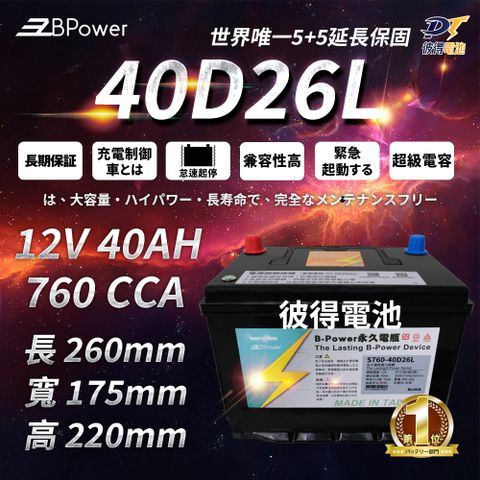 EzBPower 永久電瓶 40D26L 超級電容 鋰鐵電池 歐規電池 怠速熄火可安裝