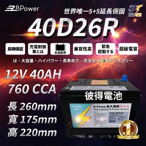 EzBPower 永久電瓶 40D26R 超級電容 鋰鐵電池 歐規電池 怠速熄火可安裝