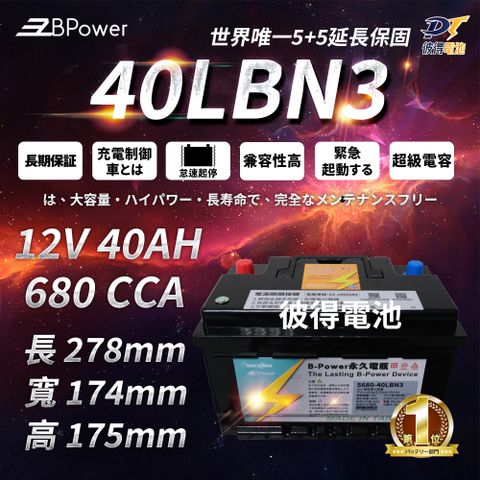 EzBPower 永久電瓶 40LBN3 超級電容 鋰鐵電池 歐規電池 怠速熄火可安裝