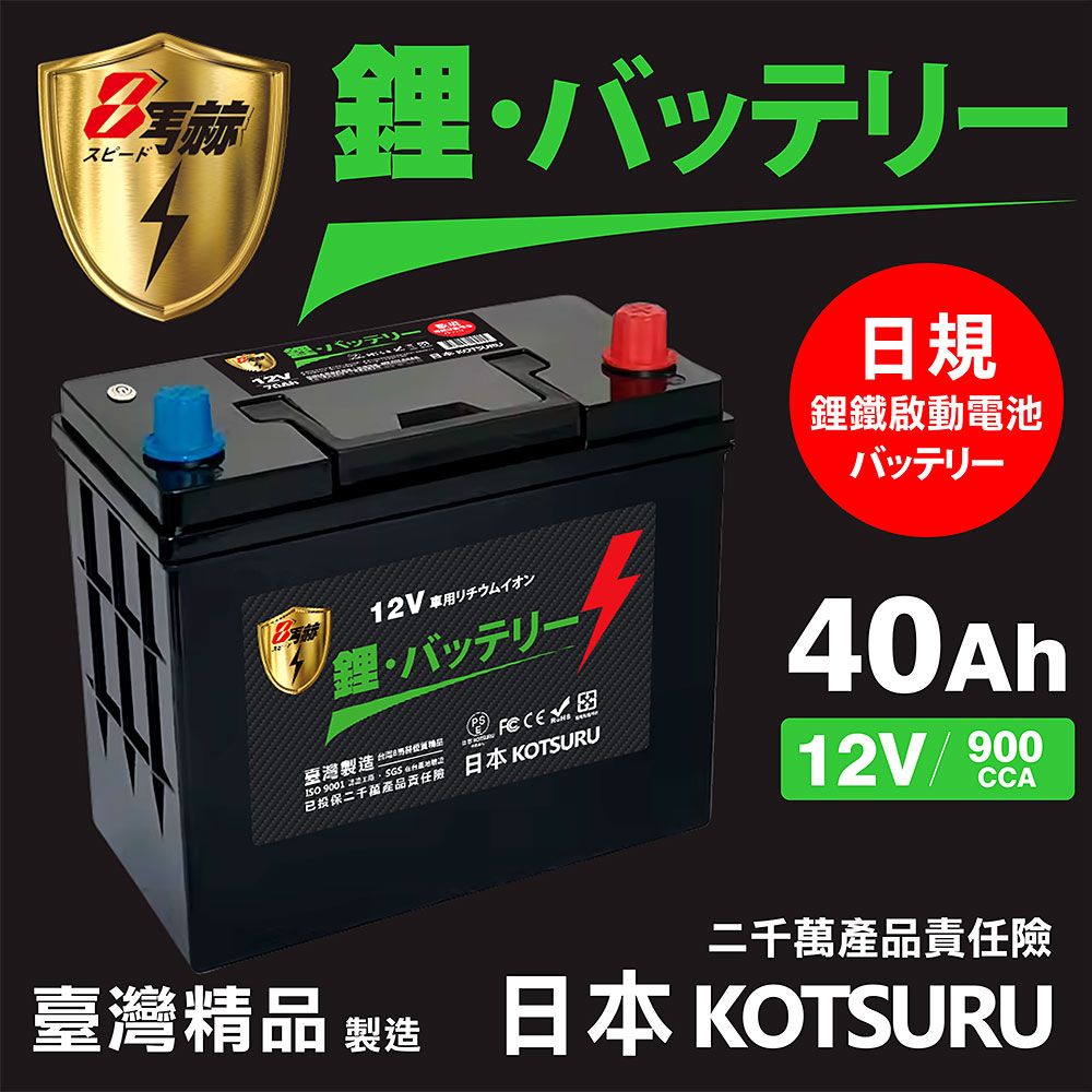 KOTSURU B19L-40 8馬赫 【日規】汽車電瓶 鋰鐵啟動電池 12V 40AH 900CCA (電極左負右正)