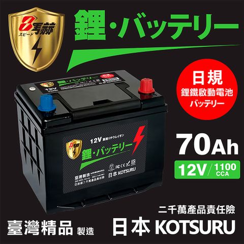 KOTSURU D26L-70 8馬赫 【日規】汽車電瓶 鋰鐵啟動電池 12V 70AH 1100CCA (電極左負右正)