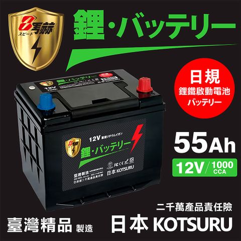 KOTSURU D23L-55 8馬赫 【日規】汽車電瓶 鋰鐵啟動電池 12V 55AH 1000CCA (電極左負右正)