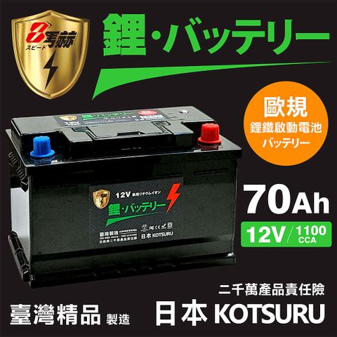 KOTSURU 57117-70 8馬赫 【歐規】汽車電瓶 鋰鐵啟動電池 12V 70AH 1100CCA (電極左負右正)