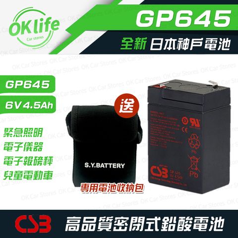 CSB 全新神戶CSB電池(送收納包) GP645 6V 4.5Ah NP4-6(緊急照明、電子儀器、電子報磅秤、兒童電動車專用)