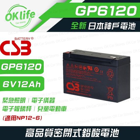 CSB 全新神戶CSB電池 GP6120 6V 12Ah (適用NP12-6)(緊急照明燈、電子設備、兒童電動車)