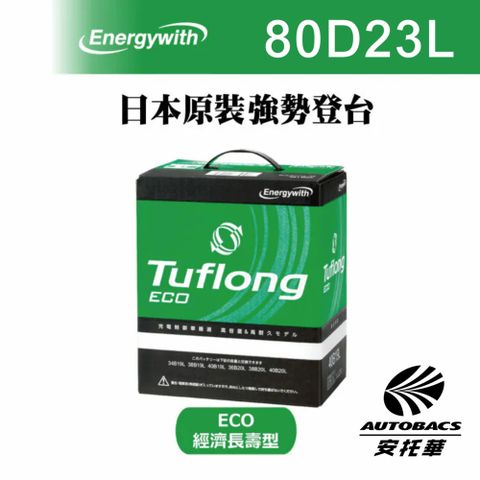 Tuflong ECO系列 80D23L/LS 高效汽車電池-日本製-附鉛頭-充電制御車適用(安托華)