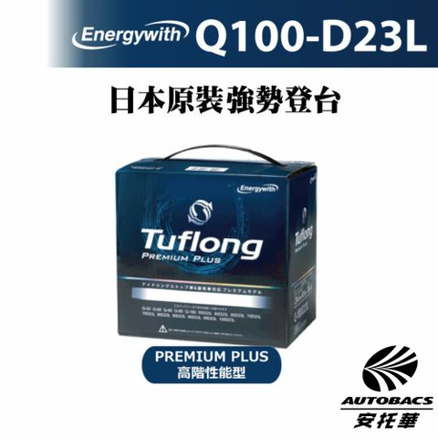 Tuflong 日本製 PREMIUM PLUS系列 Q100-D23L 高效汽車 電瓶 / 電池 (怠速啟停&充電制御車專用)