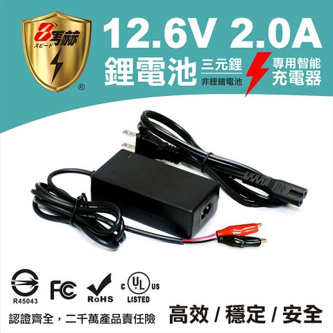 KOTSURU 8馬赫 鋰電池 鋰三元 專用充電器 12.6V 2.0A