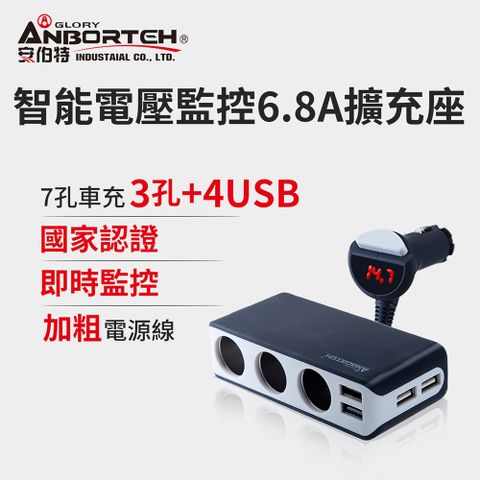 ANBORTEH 安伯特 酷電大師 智能電壓監控6.8A 7孔車充3孔+4USB (國家認證 一年保固) 一鍵開關 電流過充保護