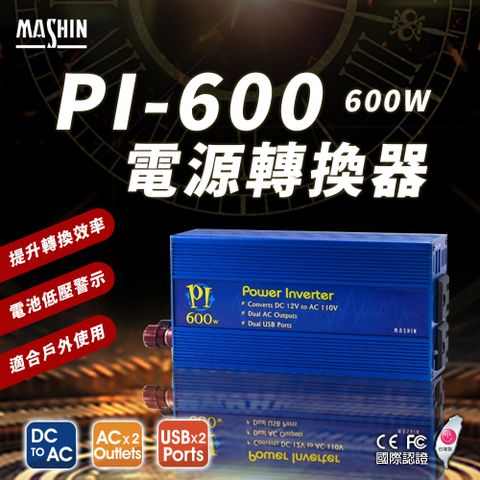 PI-600 電源轉換器 600W(模擬正弦波 12V 轉 110V DC轉AC)