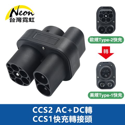 台灣霓虹 CCS2 AC+DC轉CCS1快充轉接頭 Luxgen N7快充