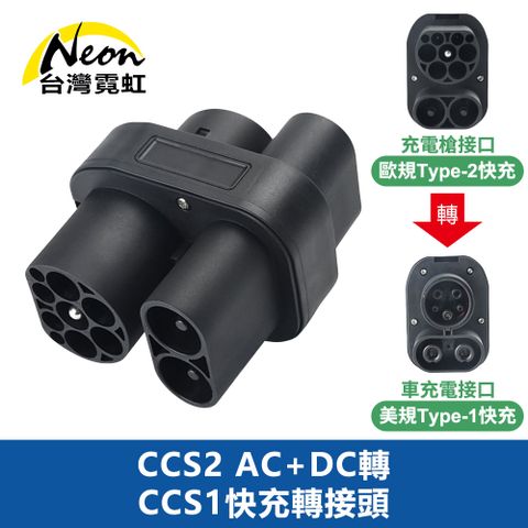 台灣霓虹 CCS2 AC+DC轉CCS1快充轉接頭 Luxgen N7快充