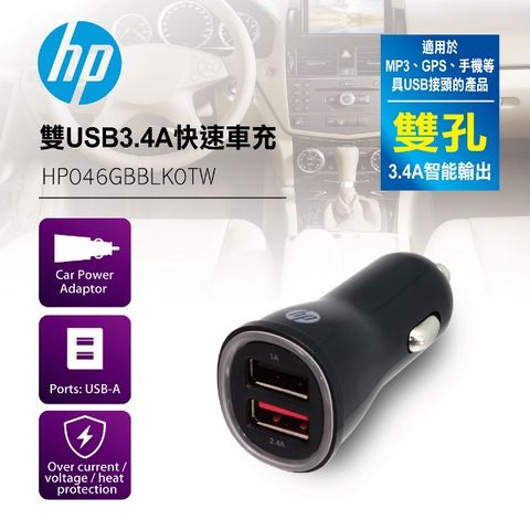 ◤通過台灣BSMI安全認證◢HP 雙USB3.4A快速車充 HP046GBBLK0TW∥雙孔3.4A智能輸出
