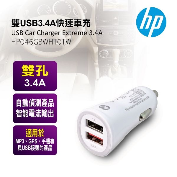 HP 惠普   雙USB3.4A快速車充 046GBWHT0TW通過台灣BSMI安全認證