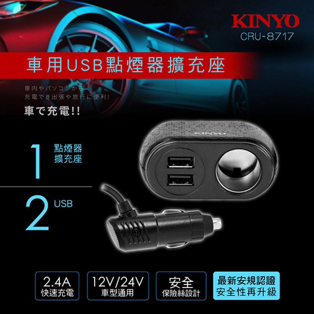 KINYO 車用2USB孔+1點煙器擴充座,約90公分超長延長線