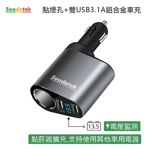 【Soodatek】點菸器+雙孔USB3.1A車充/SC1U2-AL531SI