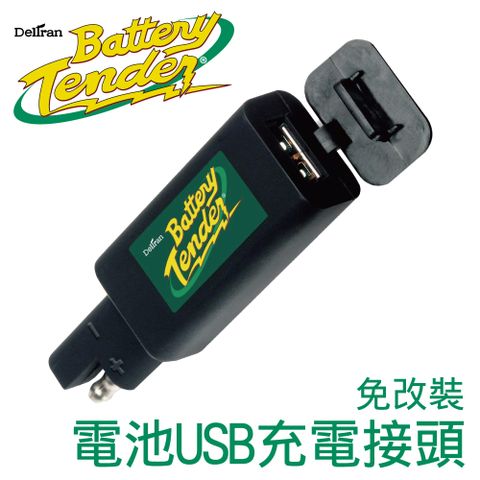 【Battery Tender】 電池USB充電接頭免改裝 /機車USB手機充電.機車USB平板充電.機車電瓶USB