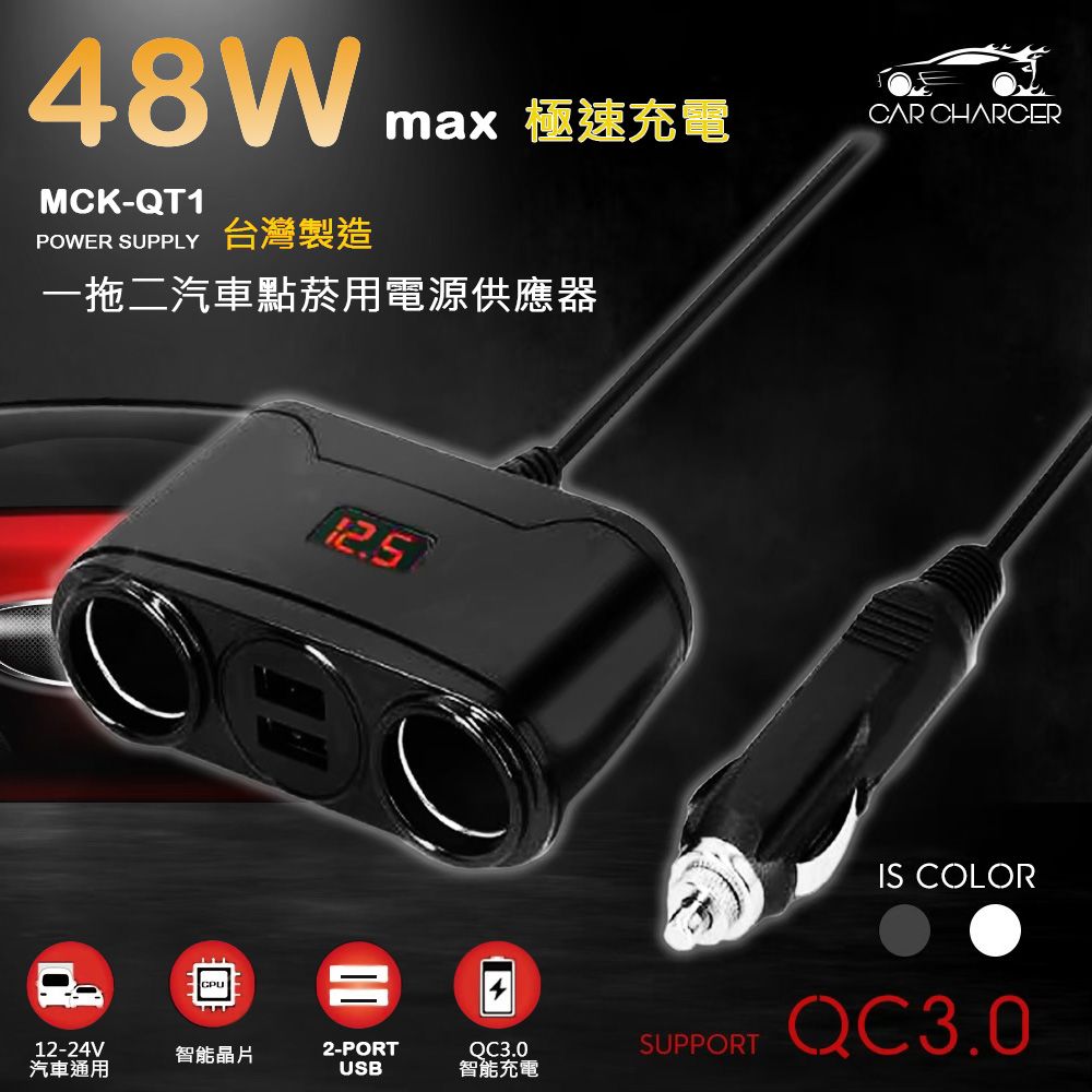  台灣製造 QC3.0極速48W車用電源雙擴充器/車充(2孔USB2孔點煙孔)