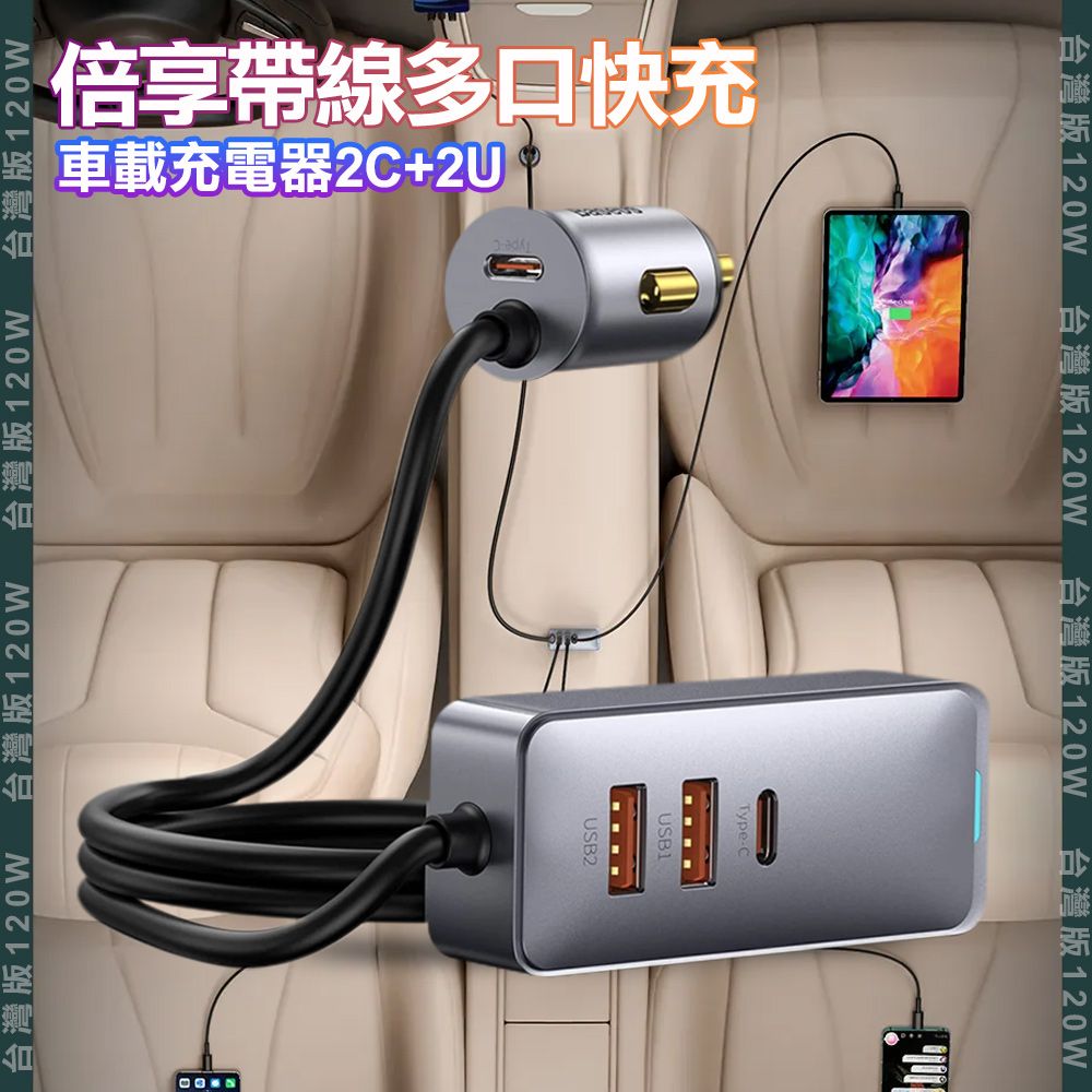 Baseus 倍思   120W倍享帶線四孔快充車用充電器2Type-C+2USB-A